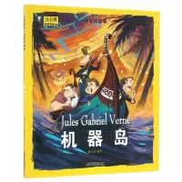 正版新书]机器岛/男孩的D一本冒险故事姚忻仪9787558205163