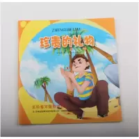 正版新书](四色)$金色童年图画书系——珍贵的礼物(注音版)