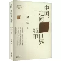 正版新书]中国,走向世界城市金元浦 著 金元浦 编9787557712426