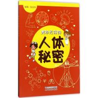 正版新书]奥妙无穷的人体秘密张志伟 编著9787557701147