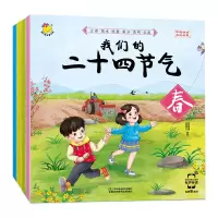 正版新书]我们的二十四节气(共4册)瑞雅婴童创智中心 编绘 著978