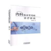 正版新书]内科临床常见病诊疗研究仲亮晓天津科学技术出版社9787
