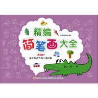 正版新书]精编简笔画大全公有资料库9787558110993