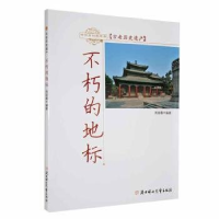 正版新书]中华文化风采录:古老历史遗产·不朽的地标周丽霞97875