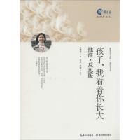 正版新书]孩子我看着你长大:批注·反思版吴樱花9787556401710