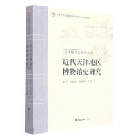 正版新书]近代天津地区博物馆史研究/天津地方史研究丛书张宁//