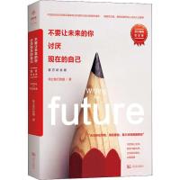 正版新书]不要让未来的你 讨厌现在的自己 百万纪念版特立独行的
