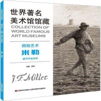 正版新书]世界著名美术馆馆藏 拥抱艺术 米勒速写作品赏析郑伟97