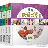 正版新书]漫画成语故事:简读漫画学成语(套装全4册)[7-14岁]任