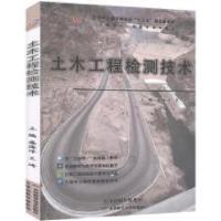 正版新书]土木工程检测技术不详9787557607487
