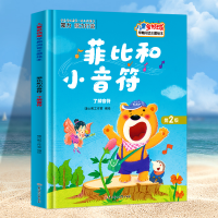 正版新书]菲比和小音 了解音符暖心熊工作室编绘9787558552915