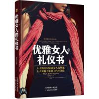 正版新书]优雅女人的礼仪书陈琅语9787557600914