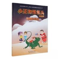 正版新书]小正和怪老头的故事 闹翻的朋友曾纪华奖学金 著97875
