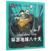 正版新书]环游地球八十天/男孩的第一本冒险故事姚忻仪978755820