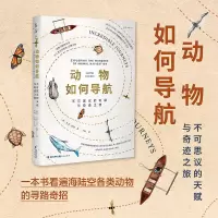 正版新书]动物如何导航:不可思议的天赋与奇迹之旅(它们为何不