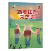 正版新书]右右绘本馆:踏着红霞采药去(有声伴读)(精装绘本)张子
