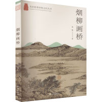 正版新书]烟柳画桥孙侃 著9787556515950