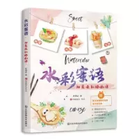 正版新书]水彩蜜语:甜美淡彩绘画课老葱记著9787558086748