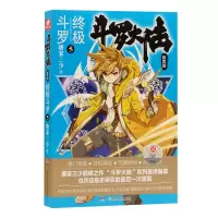 正版新书]斗罗大陆第四部终极斗罗5唐家三少9787556244300