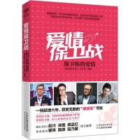 正版新书]爱情保卫战:保卫你的爱情《爱情保卫战》栏目组978755
