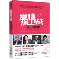 正版新书]爱情保卫战:保卫你的爱情《爱情保卫战》栏目组978755