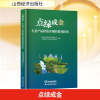 正版新书]点绿成金 生态产品价值实现的莲花探索莲花县发展和改