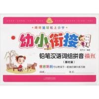 正版新书]铅笔汉语词组拼音描红(基础篇)郭济访9787558025211