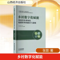 正版新书]乡村数字化赋能 河南省农业绿色低碳转型的路径与策略
