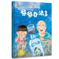 正版新书]暖心熊成长原创绘本馆 我爱我家-爷爷办法多 宝贝一家