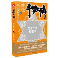 正版新书]斗罗大陆第四部终极斗罗12唐家三少 著9787556247981