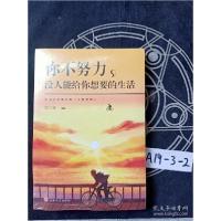 正版新书]你不努力,没人能给你想要的生活柠栀著9787558521492