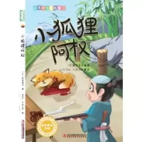 正版新书]小狐狸阿权(美绘版)/新美南吉精美童话(日)新美南吉|责
