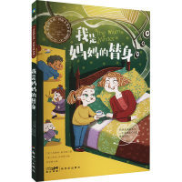 正版新书]我是妈妈的替身(英)杰奎琳.威尔逊9787558340192