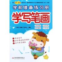 正版新书]学写笔画/学前准备练习册丁洁纯//王清波//苗玉珍97875