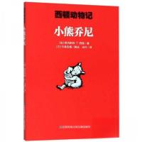 正版新书]小熊乔尼[加]欧内斯特·T·西顿 著;冰村 译;[日]今
