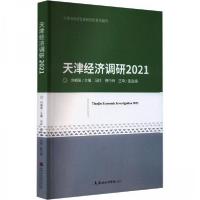正版新书]天津经济调研2021刘福强主编9787556308668