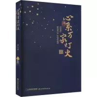 正版新书]心系万家灯火贾宝爱9787557710354