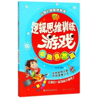 正版新书]逻辑思维训练游戏-奇趣自然篇瑾蔚 编9787558508103
