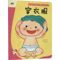 正版新书]宝宝生活能力培养游戏书 穿衣服(韩)朴成喜,王超 编 (