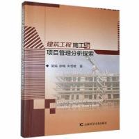 正版新书]建筑工程施工与项目管理分析探索蒲娟吉林科学技术出版