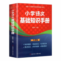 正版新书]小学语文基础知识手册郤丽华 著9787558577703