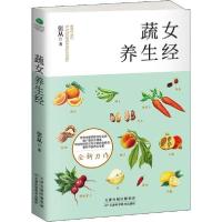 正版新书]蔬女养生经张从9787557669089