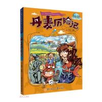 正版新书]漫画书7-10岁丹麦历险记地理百科科普读物世界地理历险