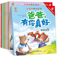 正版新书]好爸爸原创绘本:爸爸,有你真好双语有声美绘本(套装