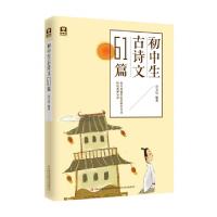 正版新书]初中生古诗文61篇孙立权9787558131189