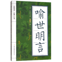 正版新书]全民阅读·经典小丛书--喻世明言冯慧娟9787558101182