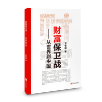 正版新书]财富保卫战:从世界到中国管俊靓9787558206382