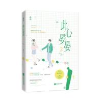 正版新书]此心晏晏2桑琅9787559449986