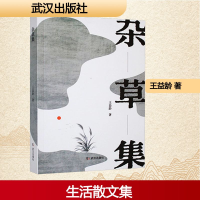 正版新书]杂草集王益龄 著9787558272097