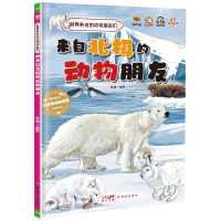 正版新书]来自北极的动物朋友李硕9787558337628